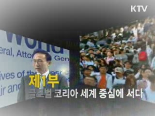 이명박 정부 4년 "대한민국 희망 리포트" 1부 - 글로벌 코리아 세계중심에 서다 이미지