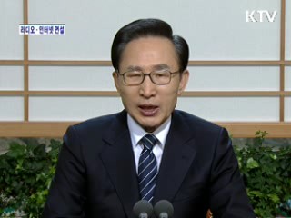 이 대통령 86차 라디오·인터넷 연설 다시 듣기 이미지