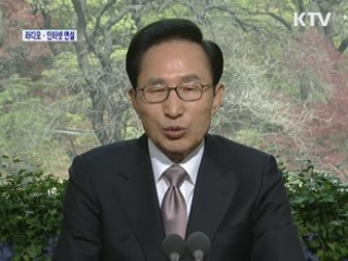 이 대통령 89차 라디오·인터넷 연설 다시 듣기 이미지