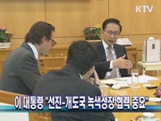 이 대통령 "선진-개도국 녹색성장 협력 중요" 이미지