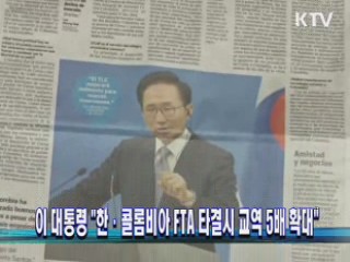 이 대통령 "한·콜롬비아 FTA 타결시 교역 5배 확대" 이미지