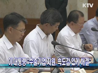 이 대통령 "수출기업 지원, 속도감 있게 해결" 이미지