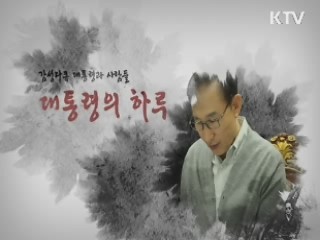 대통령의 하루 이미지