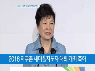 2016 지구촌 새마을지도자 대회 개최 축하 이미지