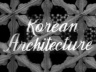 한국의 고대건축 이미지