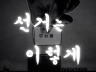 선거는 이렇게  이미지