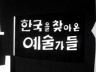 한국을 찾아온 예술가들 이미지