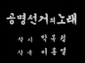 공명선거의 노래 이미지