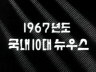 1967년 국내 10대 뉴스 이미지