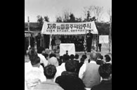 '자유의 마을' 주택입주식 이미지