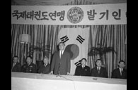 국제태권도연맹 발기인대회 이미지