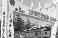 서울신문사 주최 제2회 베트남 전선 사진 보도전 이미지