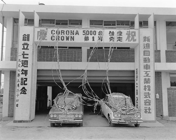 코로나 자동차 5,000대 생산 및 크라운 제1회 발족 기념식 이미지