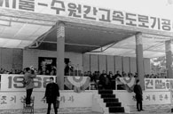 서울 - 수원간 고속도로 기공식 이미지