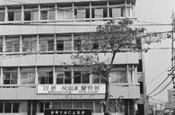 YWCA 회관 준공식2 이미지