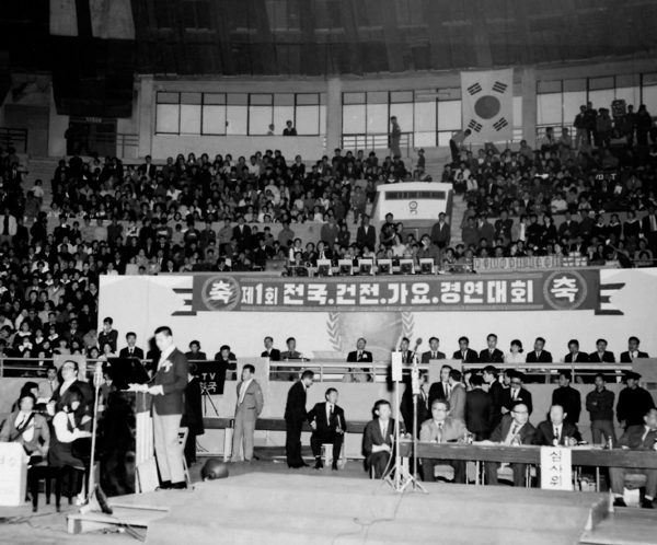 서울 장충체육관에서 열린 제1회 전국 건전가요경연대회