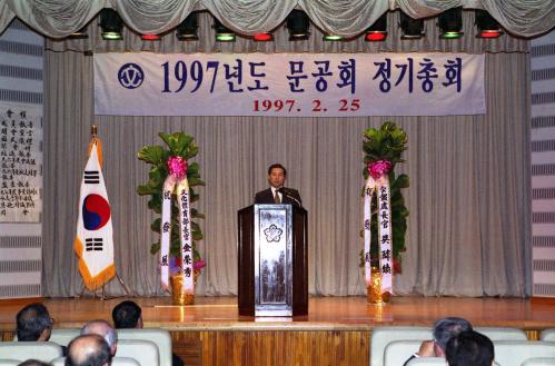 97 문공회 정기총회 이미지