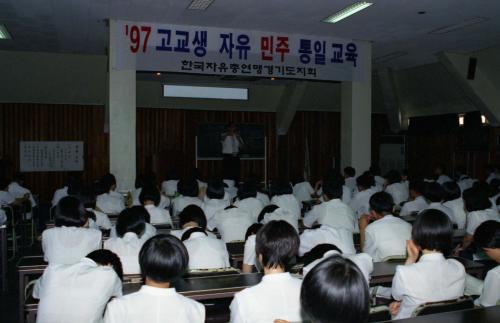 1997 고교생 자유민주통일교육 이미지