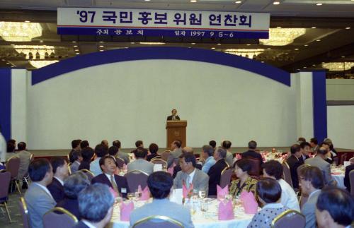 오인환 공보처장관 '97 국민홍보위원 연찬회 참석 및 만찬 이미지
