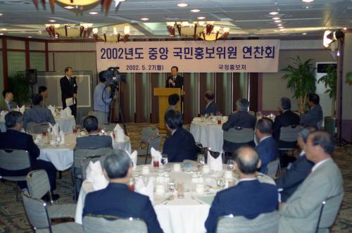 신중식 국정홍보처장 2002년도 중앙국민홍보위원 연찬회 참석 이미지