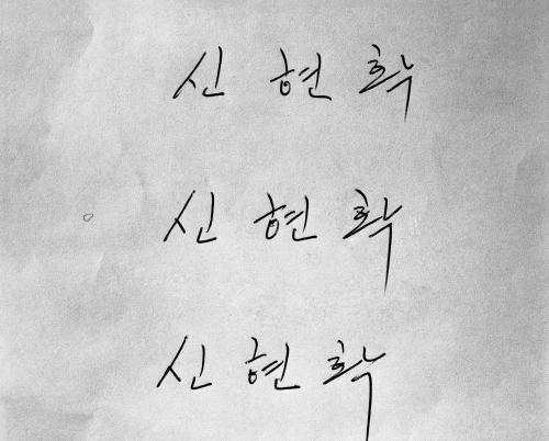신현확 국무총리 자필 싸인 이미지