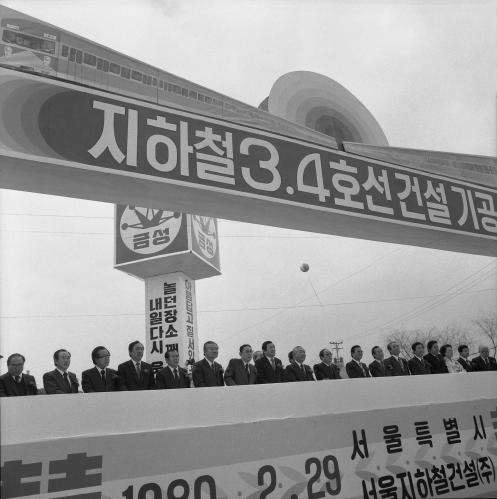 신현확 국무총리 지하철 3, 4호선 기공식 참석 이미지