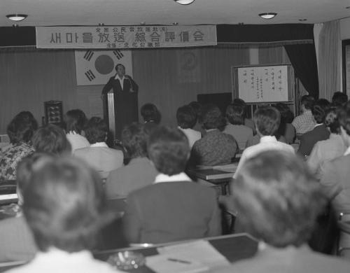 김은호 문화공보부 차관 1980년 상반기 새마을 방송종합평가회 참석 이미지