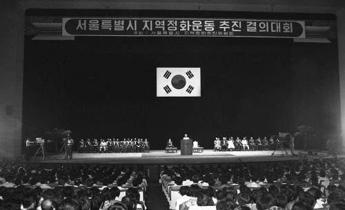 서울시 주최 사회정화 궐기대회 이미지