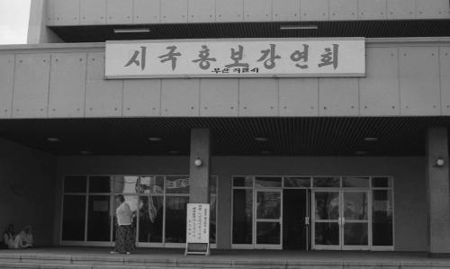 문화공보부 주최 시국홍보 강연회 이미지