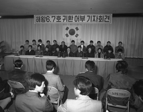 해왕 6.7호 귀환어부 기자회견 이미지
