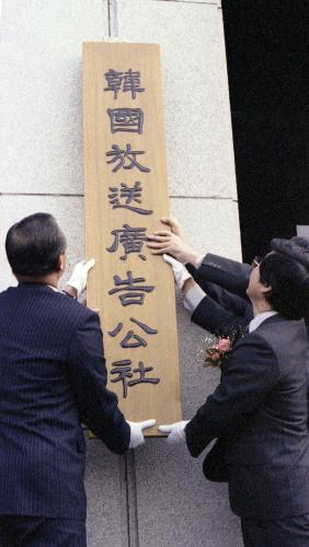 한국방송광고공사 현판식 이미지