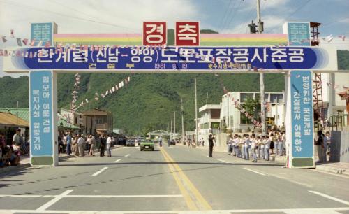 남덕우 국무총리 한계령 도로포장공사 준공식 참석 이미지