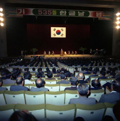 남덕우 국무총리 제535돌 한글날 기념식 참석 이미지