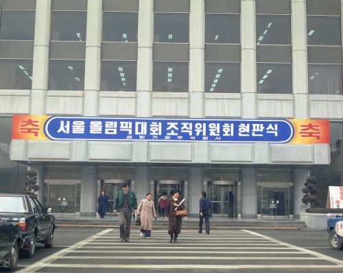 88 올림픽 조직위원회 현수막 촬영 이미지