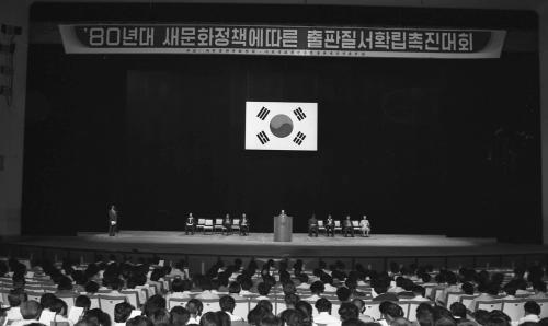 1980년대 새문화정책에 따른 출판질서확립 촉진 대회 이미지