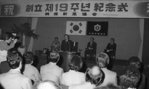 신문협회 창립19주년 기념식 이미지