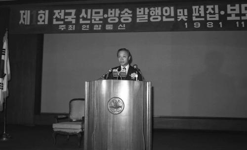 이광표 문화공보부 장관 제1회 전국신문방송발행인 및 편집보도국장회의 이미지