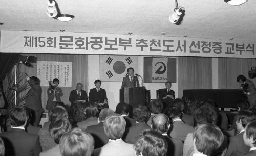 제15회 문화공보부장관 추천도서 선정증 교부식 이미지