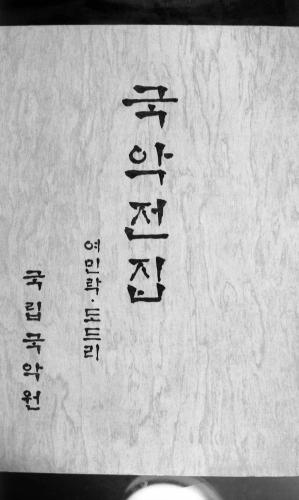 고인돌, 선사시대 토기, 국악전집 이미지