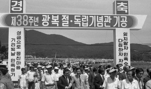 제38주년 광복절 기념식 및 독립기념관 기공식 이미지