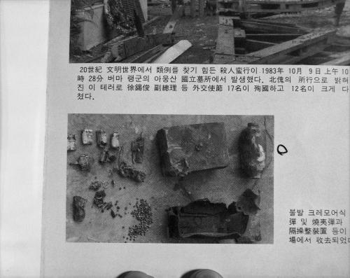 버마 아웅산묘지 폭파사건 현장 및 폭발물 사진 이미지
