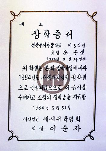 새세대육영회 장학증서 이미지