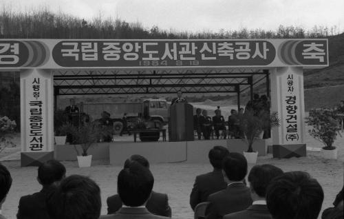 진의종 국무총리 국립중앙도서관신축 기공식 참석 이미지