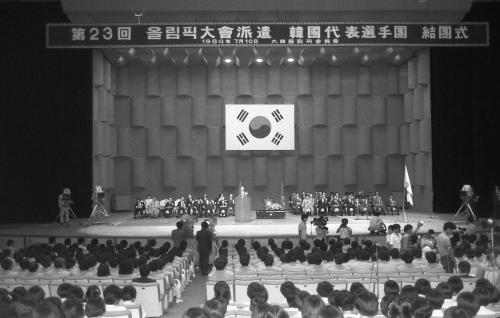 진의종 국무총리 제23회 올림픽파견선수 결단식 참석 이미지