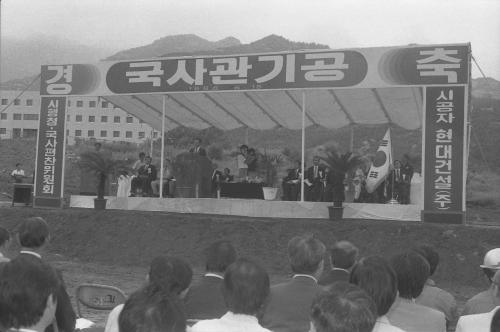 진의종 국무총리 국사관 신축공사 기공식 참석 이미지