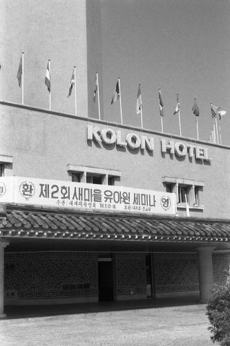 제2회 새마을 유아원 세미나 이미지
