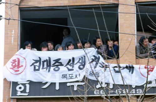 김대중 씨 귀국(학생, 시민 환영인파) 이미지