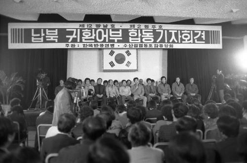 제12남광호와 제2동주호 납북 귀환어부 합동 기자회견 이미지