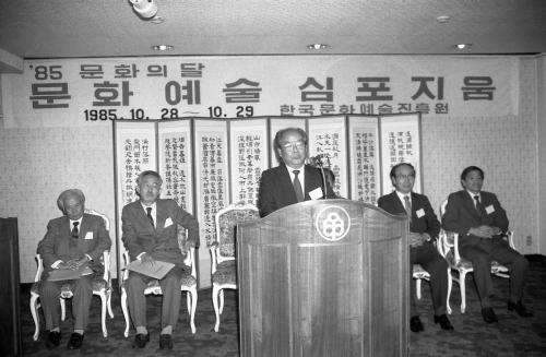 1985년 문화의 달 문화예술 심포지엄 이미지