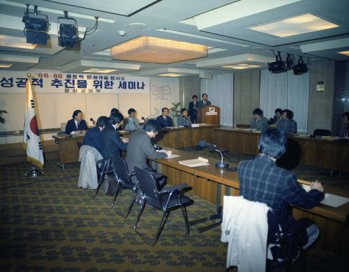문화공보부 공보국 세미나(86 아시안게임, 88 올림픽 문화예술행사의 성공적추진을 위한 세미나) 이미지